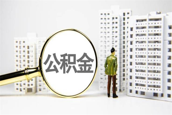 宁夏离职怎样取住房公积金（离职后怎样取公积金）
