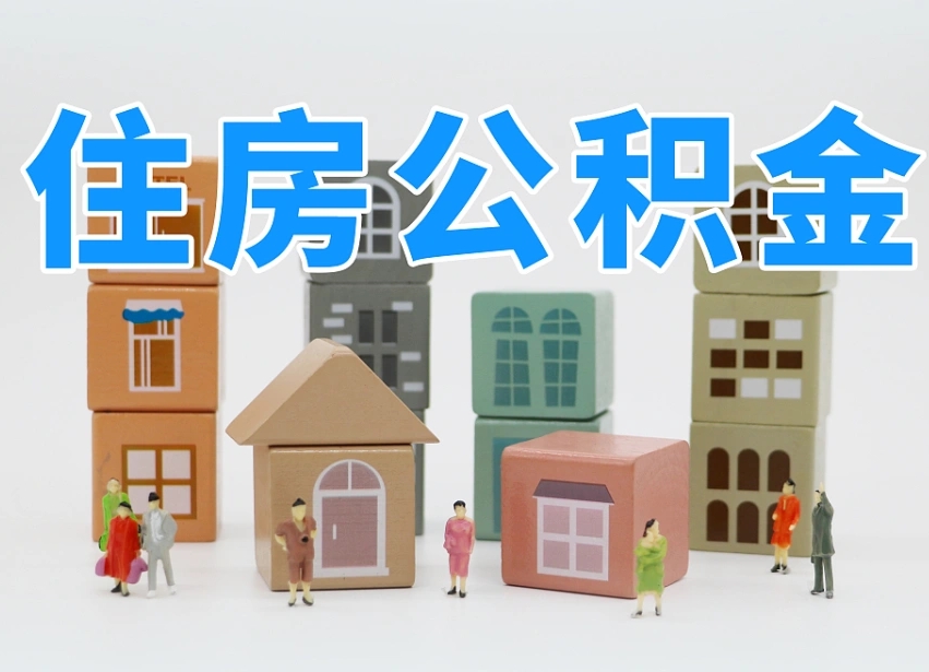宁夏离职怎样取住房公积金（离职后怎样取公积金）
