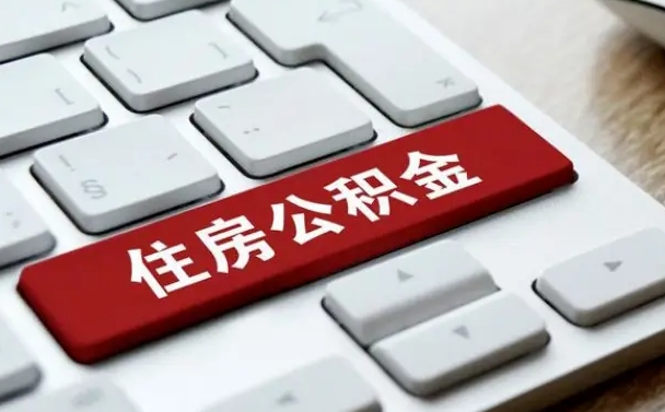 宁夏封存公积金提出（封存公积金提取有什么影响吗）